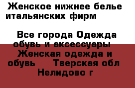 Женское нижнее белье итальянских фирм:Lormar/Sielei/Dimanche/Leilieve/Rosa Selva - Все города Одежда, обувь и аксессуары » Женская одежда и обувь   . Тверская обл.,Нелидово г.